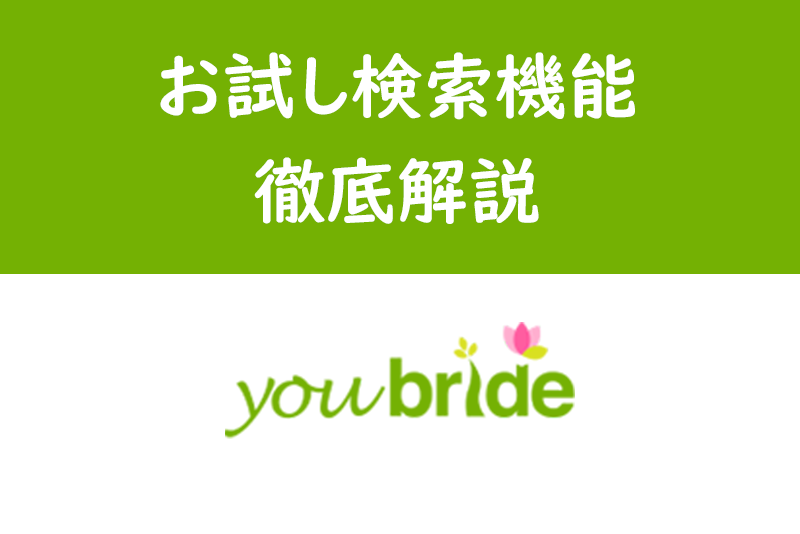 ユーブライドのお試し検索機能とは?会員登録後の検索機能の違い