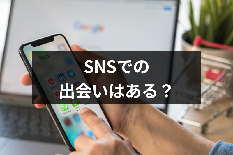 どうやって出会うの?SNSを使った出会い方6選!インスタ・ツイッターよりおすすめはこれ