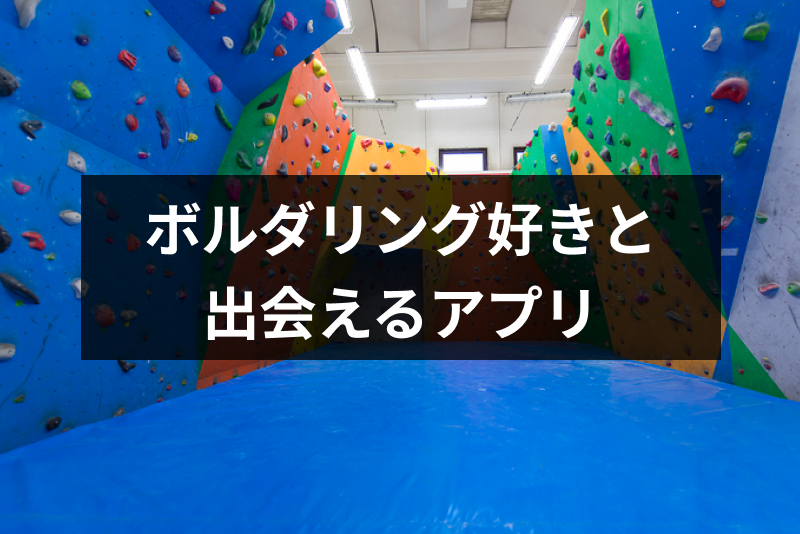 ボルダリング好きと出会いたい!ガチ勢向けおすすめのマッチングアプリ3選