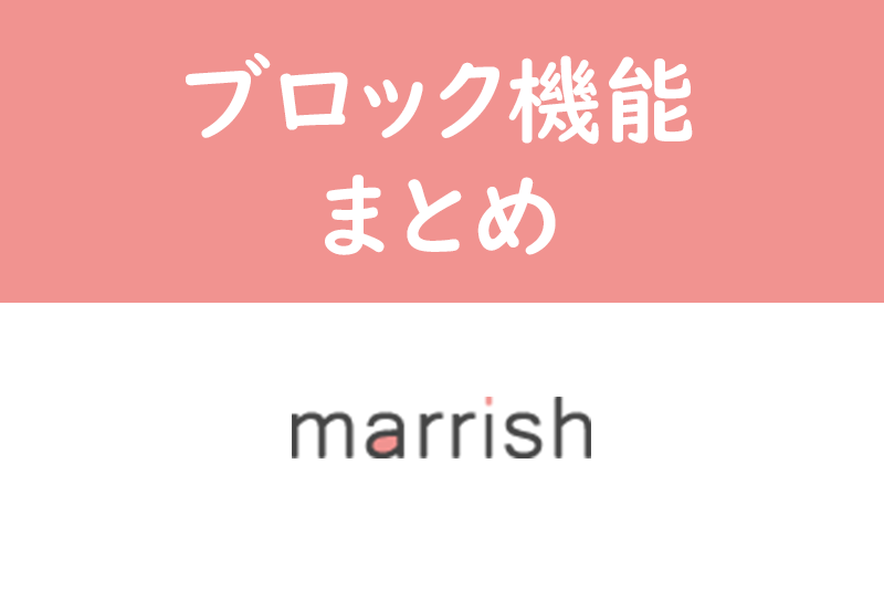 マリッシュのブロック方法とは?ブロックの表示・退会との見分け方を徹底解説