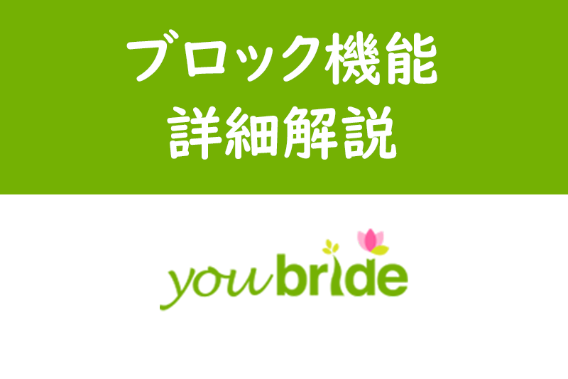 ユーブライドのブロック機能の使い方まとめ!退会・ブロックの見分け方・違いとは