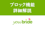 ユーブライドのブロック機能の使い方まとめ！退会・ブロックの見分け方・違いとは