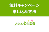 【2023年7月】ユーブライドの無料キャンペーン・割引の申し込み方法・注意点