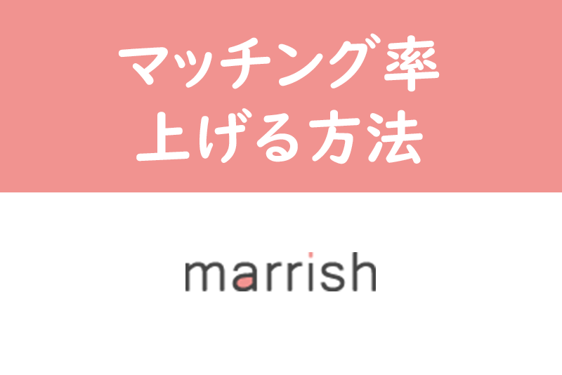 マリッシュでマッチングしない?登録後に出会うためにやるべき5つのこと