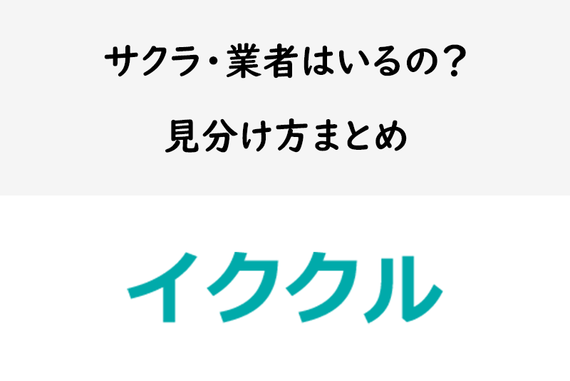 出会い系「<a href="/sitteku/love-log/1059" class="text-inside-link" target="_blank">イククル</a>」にサクラはいないが業者・CBはいる!口コミや見分け方を解説