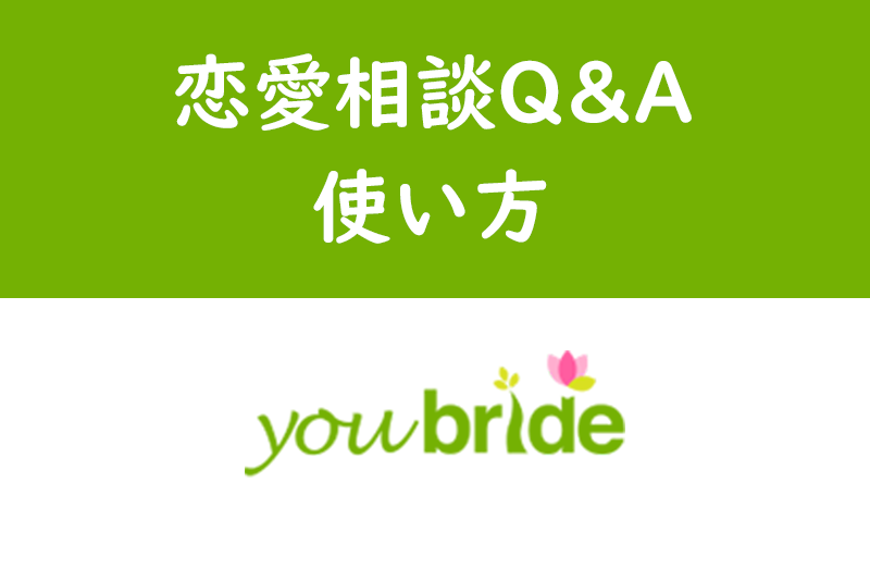 youbride(ユーブライド)の恋愛相談Q&Aの使い方・参考になる相談まとめ