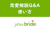 youbride（ユーブライド）の恋愛相談Q&Aの使い方・参考になる相談まとめ
