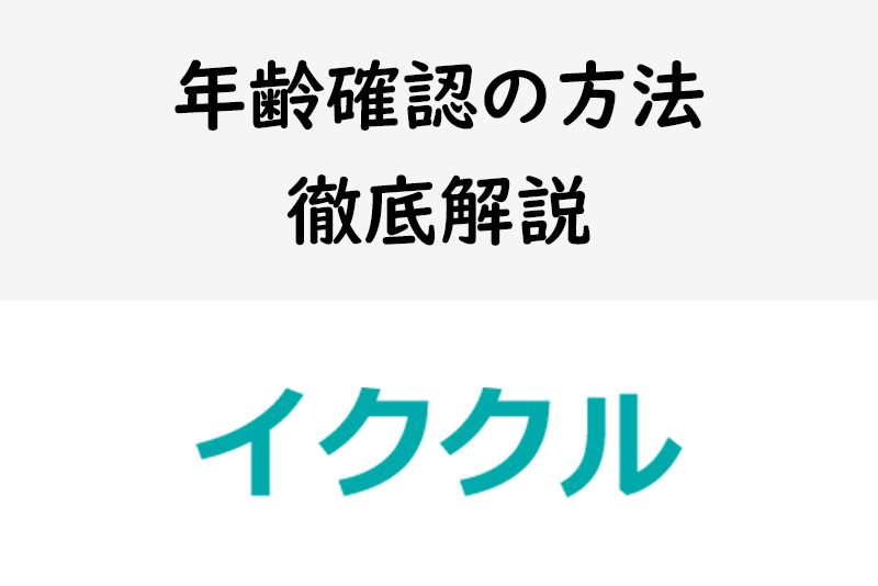 出会い系アプリ「<a href="/sitteku/love-log/1059" class="text-inside-link" target="_blank">イククル</a>」の年齢確認ってどうやるの?画像付きで解説!