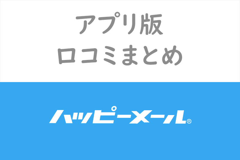 ハッピーメールアプリのダウンロードはしてもいい?気になるアプリ版の評判を調査