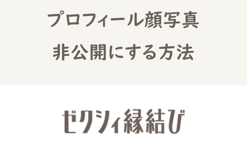 ゼクシィ縁結びのメイン写真は削除できない!顔写真を非公開にする方法