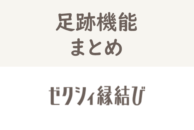 ゼクシィ縁結びの足跡機能とは？マッチング率が上がる使い方・確認方法まとめ