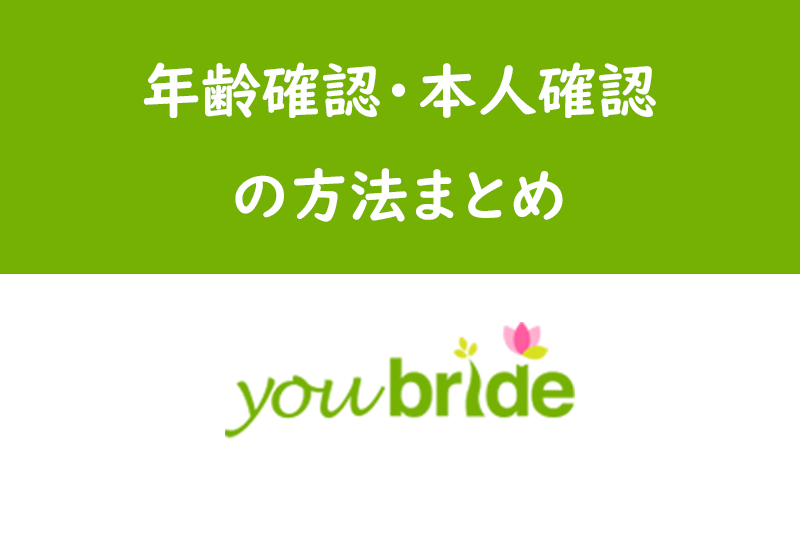 ユーブライドの年齢確認・本人確認の方法!各証明書提出の仕方・メリットまとめ