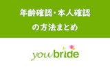 ユーブライドの年齢確認・本人確認の方法！各証明書提出の仕方・メリットまとめ