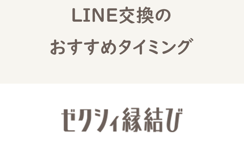 ゼクシィ縁結びで安全にLINE/ライン交換をする方法！おすすめのタイミングまとめ