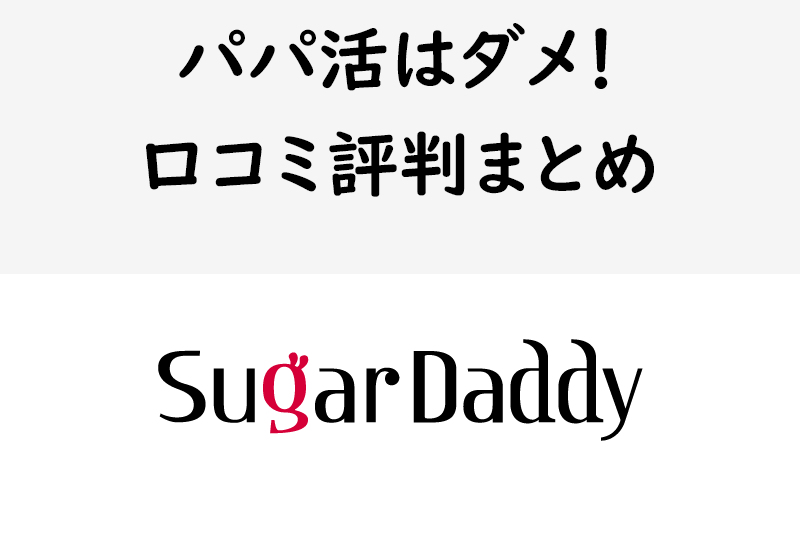 パパ活は安全?SugarDaddy(シュガーダディ)口コミ体験談・評判まとめ