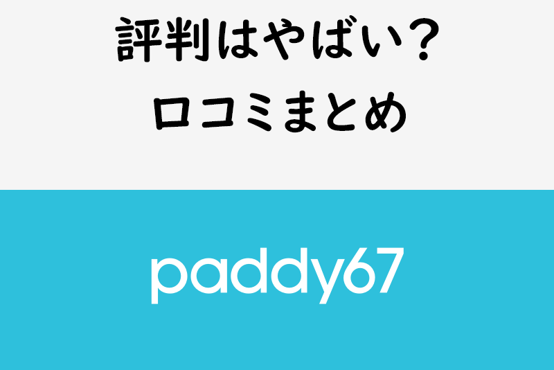 パパ活アプリ「paddy67(パディロクナナ)」の評判はヤバい?口コミまとめ
