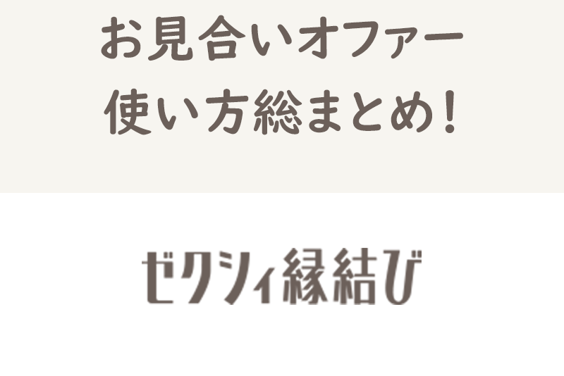 ゼクシィ縁結びのお見合いオファーの使い方!流れ・タイミング・場所決めを総まとめ