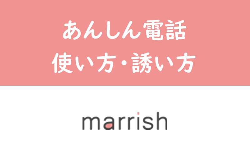 マリッシュのビデオ電話機能とは?使い方・料金・通話の誘い方を総まとめ