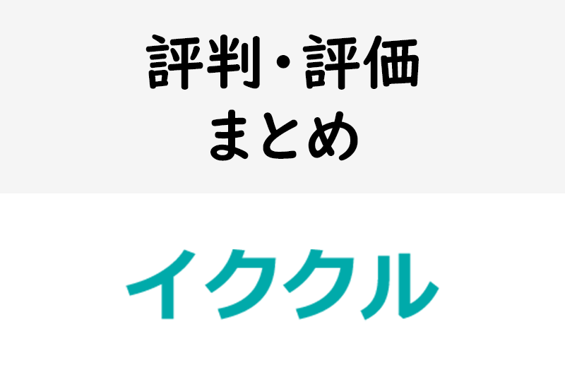 【体験談】<a href="/sitteku/love-log/1059" class="text-inside-link" target="_blank">イククル</a>の口コミ300件を調査!実際に業者はいる?評判・評価まとめ