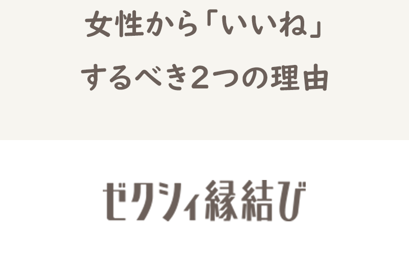 ゼクシィ縁結びで女性からいいねするべき2つの理由!効果的ないいねの送り方