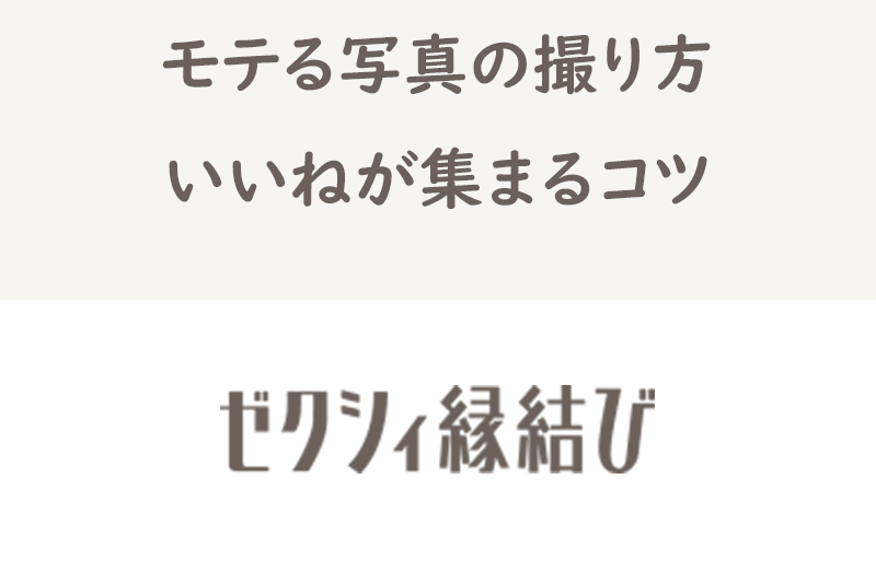 【男性向け】ゼクシィ縁結びでモテるプロフィール写真の撮り方!いいねが集まるコツ