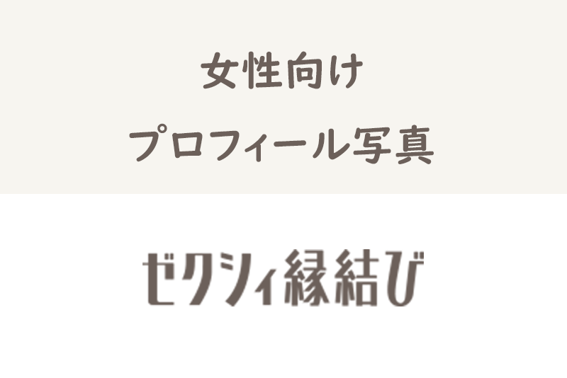 【女性向け】ゼクシィ縁結びでモテるプロフィール写真の撮り方まとめ