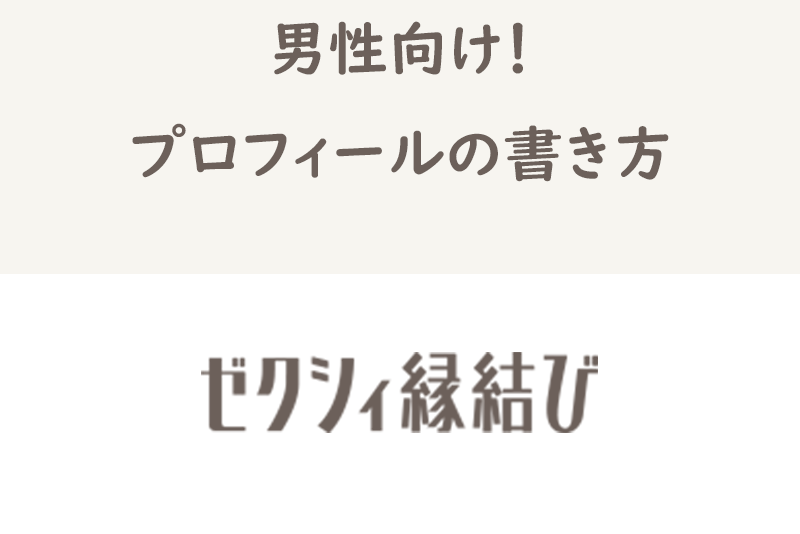 【例文付】男性向けゼクシィ縁結びのプロフィールの書き方！いいねがくるコツまとめ
