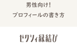 【例文付】男性向けゼクシィ縁結びのプロフィールの書き方！いいねがくるコツまとめ