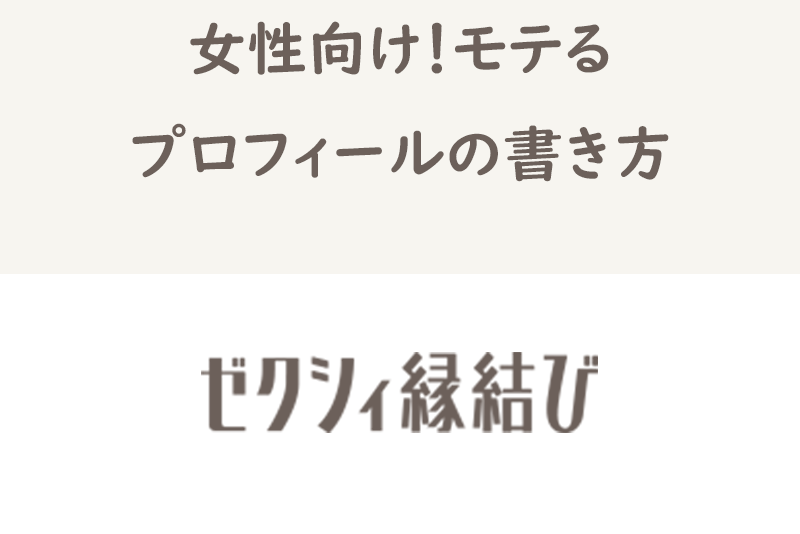 【例文付】女性向け！ゼクシィ縁結びのモテるプロフィールの書き方まとめ