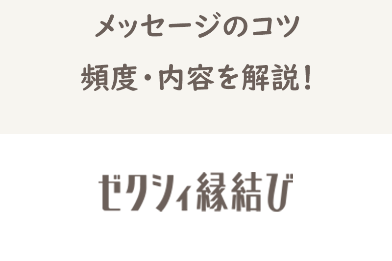 【ゼクシィ縁結び】メッセージのコツ全集!頻度・内容・やりとりが続かない原因まとめ
