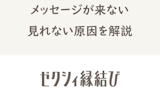 ゼクシィ縁結びでマッチング後メッセージがこない・見れない時の原因と対処法まとめ