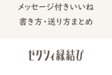 返信がくる！ゼクシィ縁結びのメッセージ付きいいねの書き方・送り方まとめ