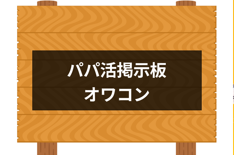 パパ活募集掲示板はオワコン!?安全にパパ活女子が見つかるアプリ・サイト4選