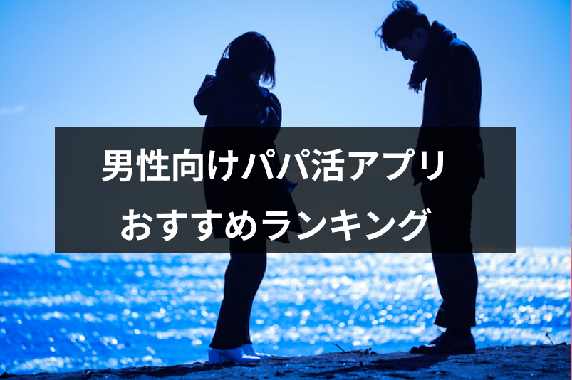 【先輩パパも高評価】男性におすすめのパパ活アプリ・パパ活サイトランキング9選