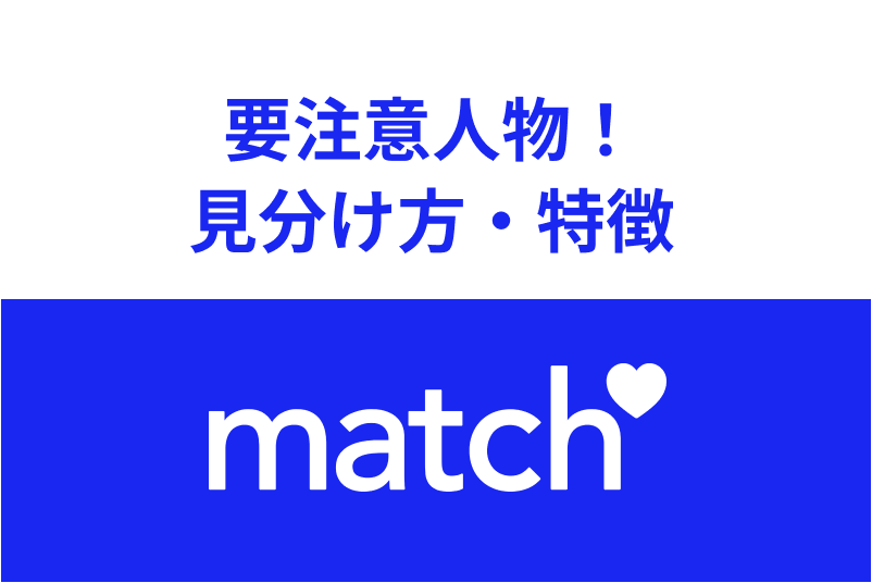 Match（マッチドットコム）に業者はいるの？要注意人物の見分け方・特徴まとめ
