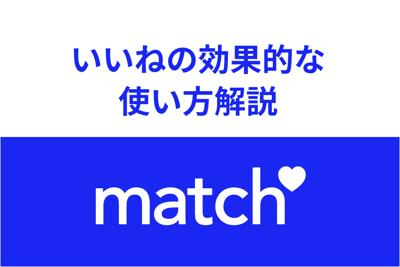 Match(マッチドットコム)のいいねの効果的な使い方まとめ!ウィンクとお気に入りとの違い