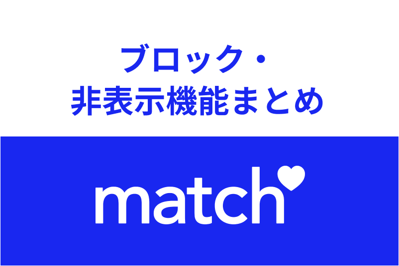 Match(マッチドットコム)のブロック・非表示の方法とは?違い・表示のされ方まとめ