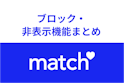 Match（マッチドットコム）