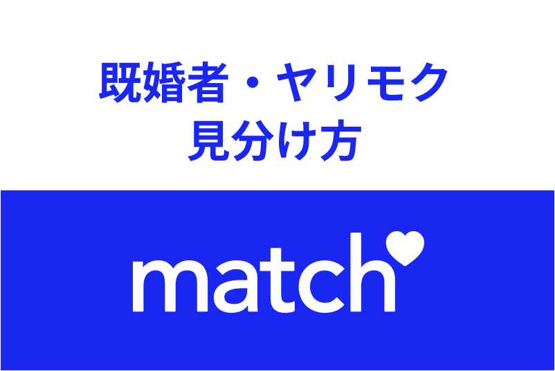 Match(マッチドットコム)に既婚者はいる?ヤリモク・遊び目的を見分ける方法まとめ