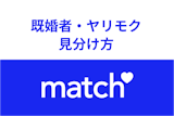 Match（マッチドットコム）に既婚者はいる？ヤリモク・遊び目的を見分ける方法まとめ