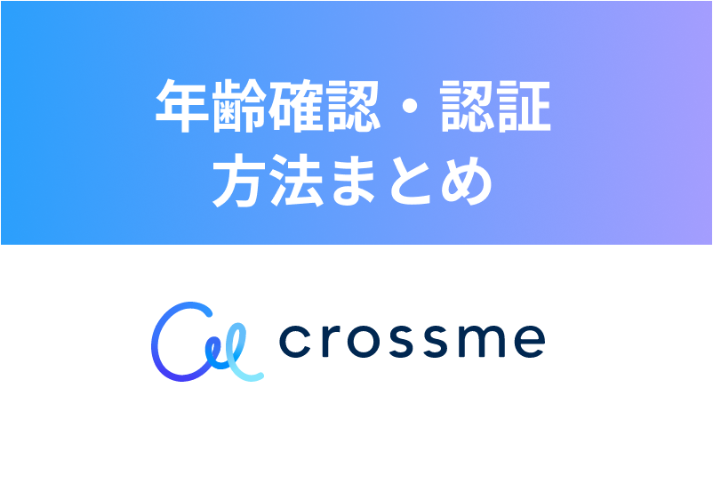 CROSS ME（クロスミー）の年齢確認は安全？認証方法・悪用されない理由まとめ