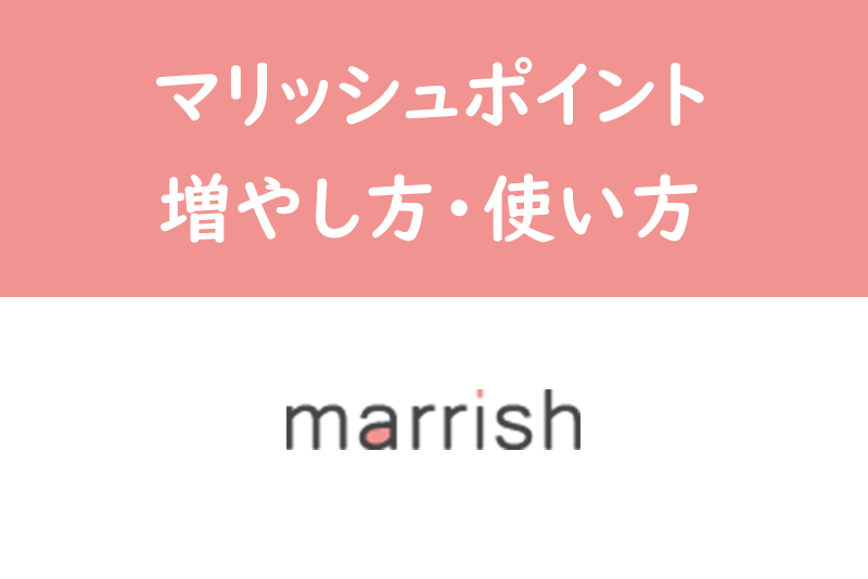 無料でマッチングできるの！？マリッシュのポイントの活用方法・増やし方まとめ