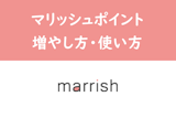 無料でマッチングできるの！？マリッシュのポイントの活用方法・増やし方まとめ