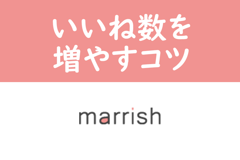 いいね数がドンドン増える！マリッシュのいいね数を増やすコツ・確認方法まとめ