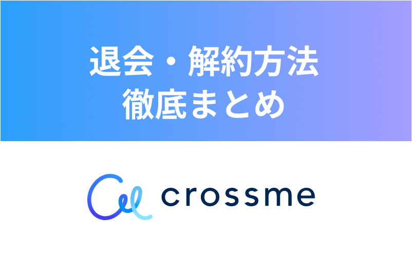 【3分で完了】クロスミーの退会・解約方法を簡単解説!退会後の表示まで徹底まとめ