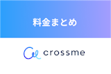 【最新】CROSS ME（クロスミー）の料金一覧！男女でかかる金額・プランまとめ