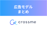 【2023年7月】クロスミーの広告モデルの女の子は誰？名前・基本情報まとめ