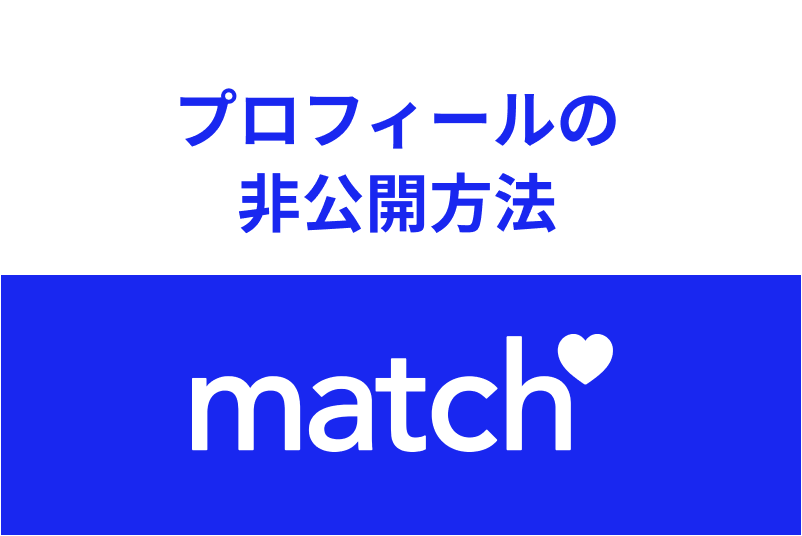 Match(マッチドットコム)のプロフィール非公開方法を解説!足跡・メッセージ表示のされ方とは