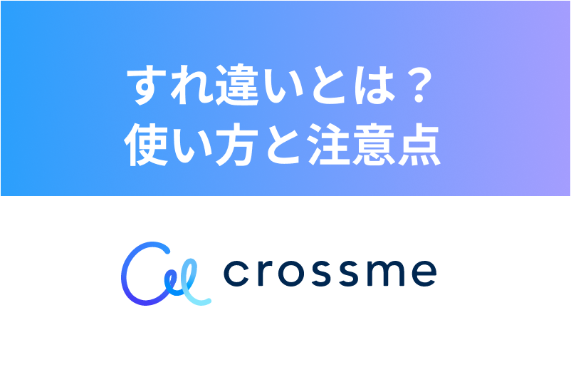 CROSS ME(クロスミー )のすれ違いとは?おすすめの使い方・注意点まとめ