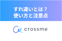 CROSS ME（クロスミー）